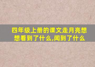 四年级上册的课文走月亮想想看到了什么,闻到了什么