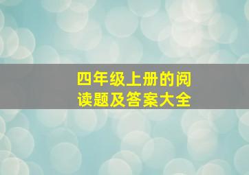 四年级上册的阅读题及答案大全