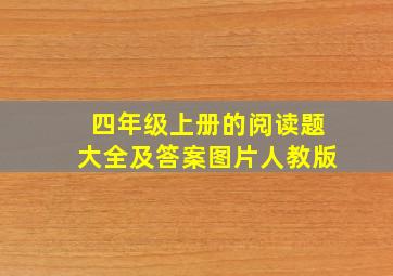 四年级上册的阅读题大全及答案图片人教版