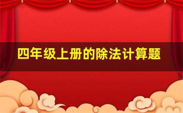 四年级上册的除法计算题