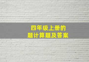 四年级上册的题计算题及答案