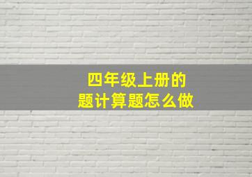 四年级上册的题计算题怎么做