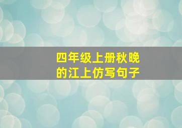 四年级上册秋晚的江上仿写句子