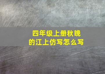 四年级上册秋晚的江上仿写怎么写