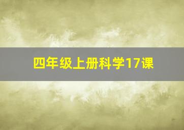 四年级上册科学17课