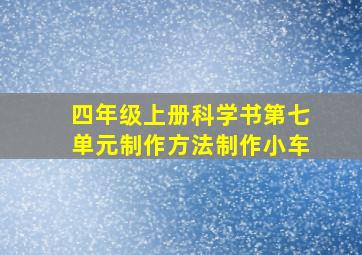 四年级上册科学书第七单元制作方法制作小车