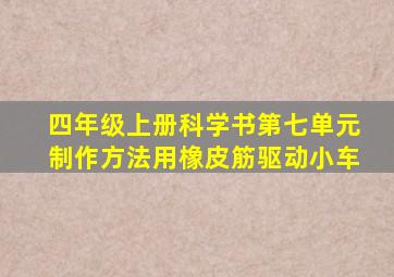 四年级上册科学书第七单元制作方法用橡皮筋驱动小车