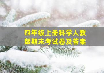 四年级上册科学人教版期末考试卷及答案