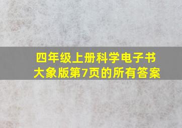 四年级上册科学电子书大象版第7页的所有答案