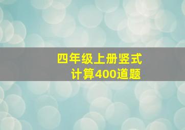 四年级上册竖式计算400道题