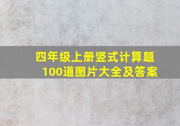 四年级上册竖式计算题100道图片大全及答案