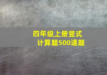 四年级上册竖式计算题500道题