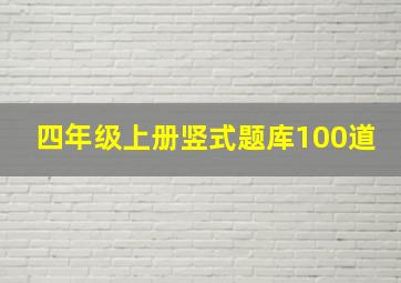 四年级上册竖式题库100道