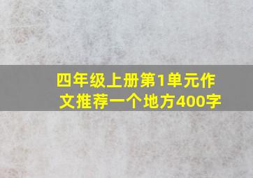 四年级上册第1单元作文推荐一个地方400字