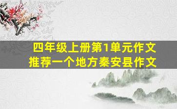 四年级上册第1单元作文推荐一个地方秦安县作文