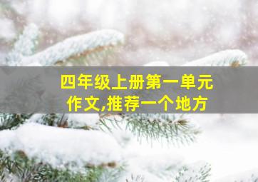 四年级上册第一单元作文,推荐一个地方