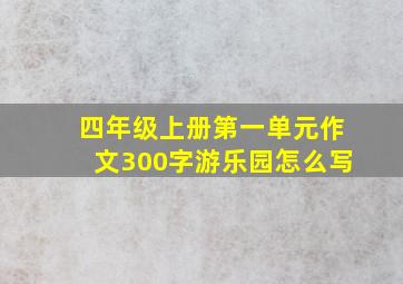 四年级上册第一单元作文300字游乐园怎么写