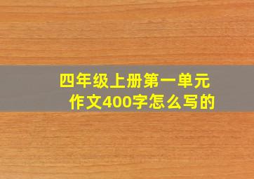 四年级上册第一单元作文400字怎么写的