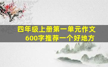 四年级上册第一单元作文600字推荐一个好地方