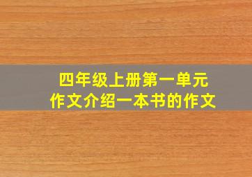 四年级上册第一单元作文介绍一本书的作文