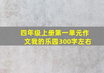 四年级上册第一单元作文我的乐园300字左右