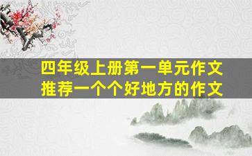 四年级上册第一单元作文推荐一个个好地方的作文