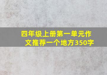 四年级上册第一单元作文推荐一个地方350字