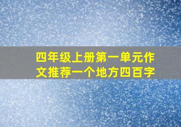 四年级上册第一单元作文推荐一个地方四百字