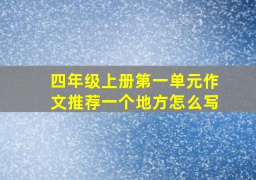 四年级上册第一单元作文推荐一个地方怎么写