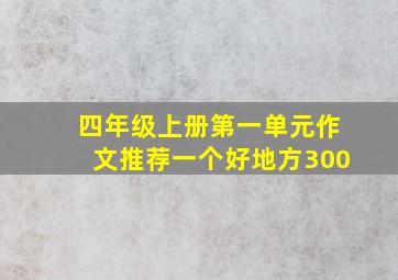 四年级上册第一单元作文推荐一个好地方300