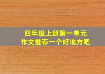 四年级上册第一单元作文推荐一个好地方吧