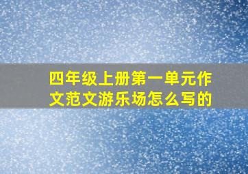 四年级上册第一单元作文范文游乐场怎么写的