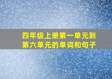 四年级上册第一单元到第六单元的单词和句子