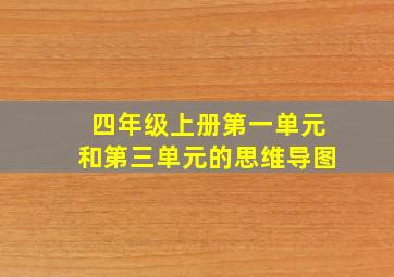 四年级上册第一单元和第三单元的思维导图