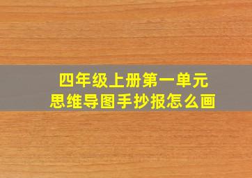 四年级上册第一单元思维导图手抄报怎么画