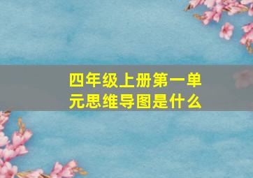 四年级上册第一单元思维导图是什么