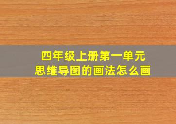 四年级上册第一单元思维导图的画法怎么画