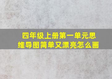 四年级上册第一单元思维导图简单又漂亮怎么画