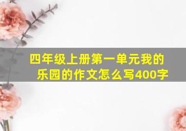 四年级上册第一单元我的乐园的作文怎么写400字