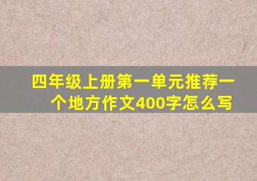 四年级上册第一单元推荐一个地方作文400字怎么写