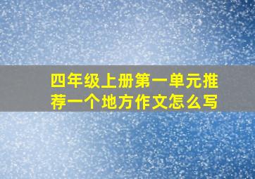 四年级上册第一单元推荐一个地方作文怎么写