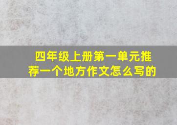 四年级上册第一单元推荐一个地方作文怎么写的