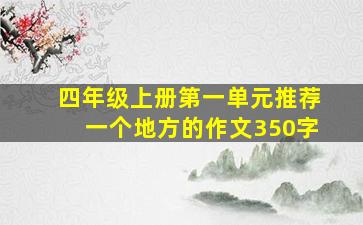 四年级上册第一单元推荐一个地方的作文350字