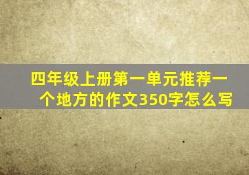 四年级上册第一单元推荐一个地方的作文350字怎么写