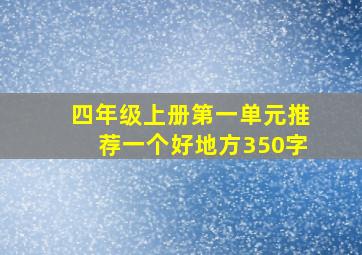 四年级上册第一单元推荐一个好地方350字