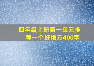 四年级上册第一单元推荐一个好地方400字