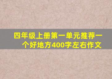 四年级上册第一单元推荐一个好地方400字左右作文