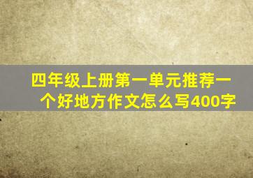 四年级上册第一单元推荐一个好地方作文怎么写400字