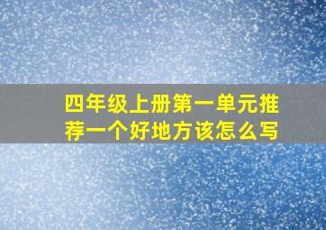 四年级上册第一单元推荐一个好地方该怎么写