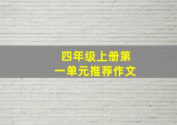 四年级上册第一单元推荐作文